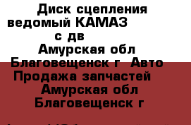 Диск сцепления ведомый КАМАЗ 65115, 65117 с дв. 6ISBe285 - Амурская обл., Благовещенск г. Авто » Продажа запчастей   . Амурская обл.,Благовещенск г.